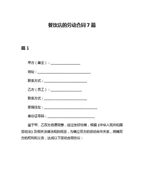 餐饮店的劳动合同7篇