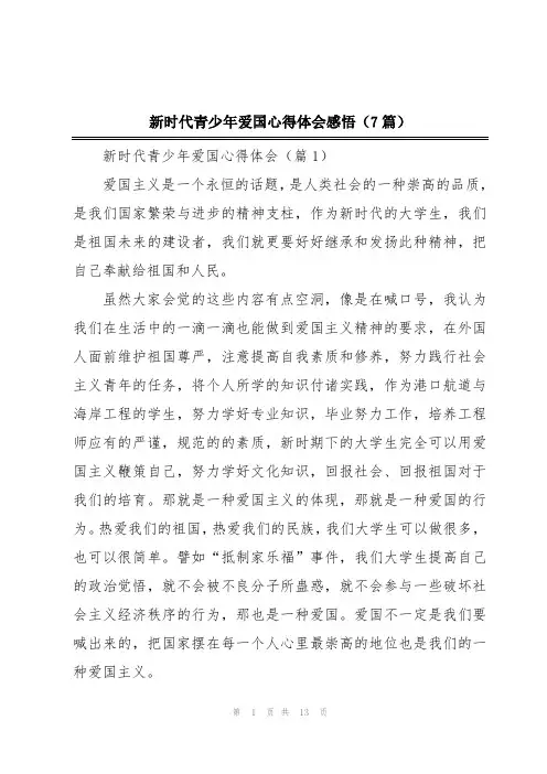 新时代青少年爱国心得体会感悟(7篇)