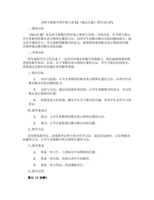 北师大版数学四年级上册5.2《确定位置》教学设计(7)