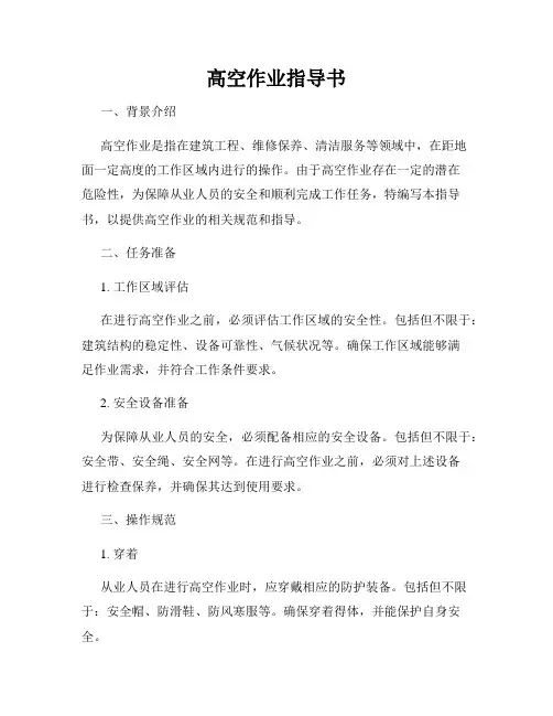 高空作业指导书