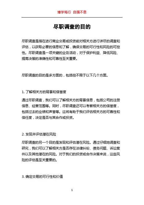 尽职调查的目的