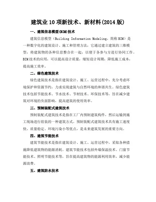建筑业10项新技术、新材料(2014版)