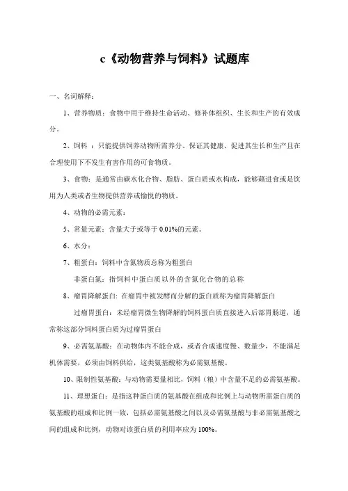 (完整版)营养与饲料复习题