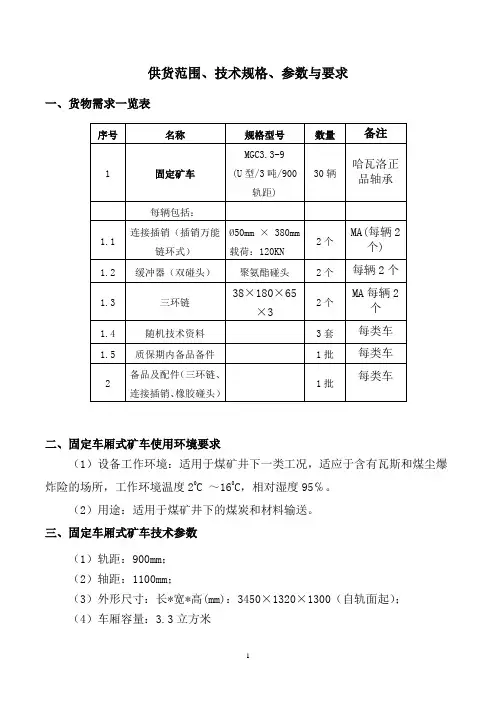 MGC3.3-9型3T固定车箱式矿车技术规格书