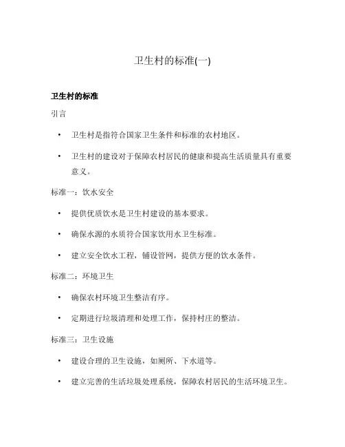 卫生村的标准(一)