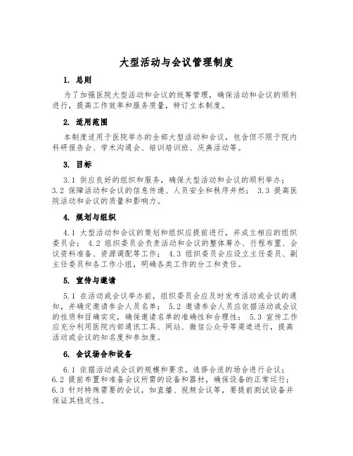 大型活动与会议管理制度