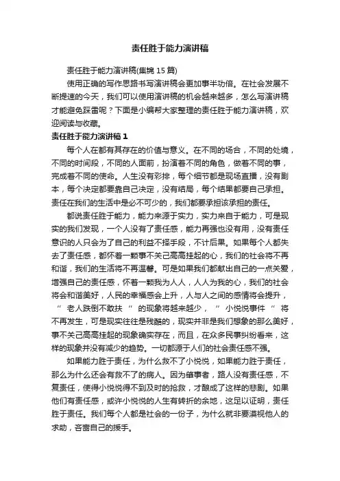 责任胜于能力演讲稿