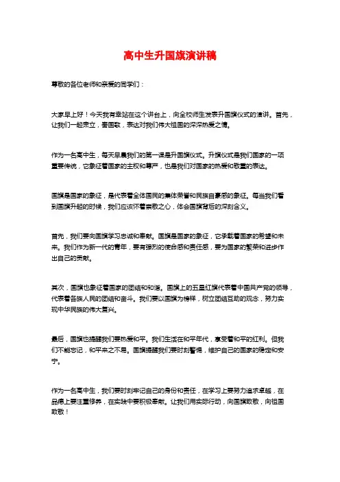高中生升国旗演讲稿