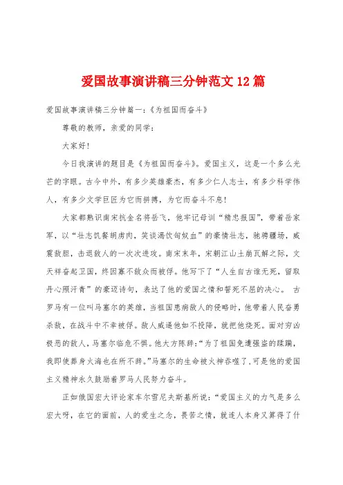 爱国故事演讲稿三分钟范文12篇