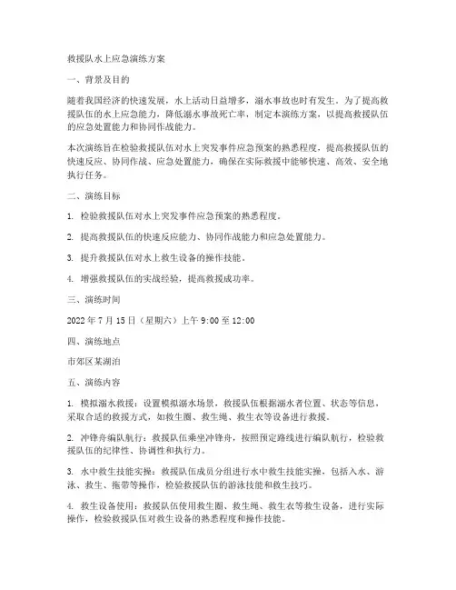 救援队水上应急演练方案