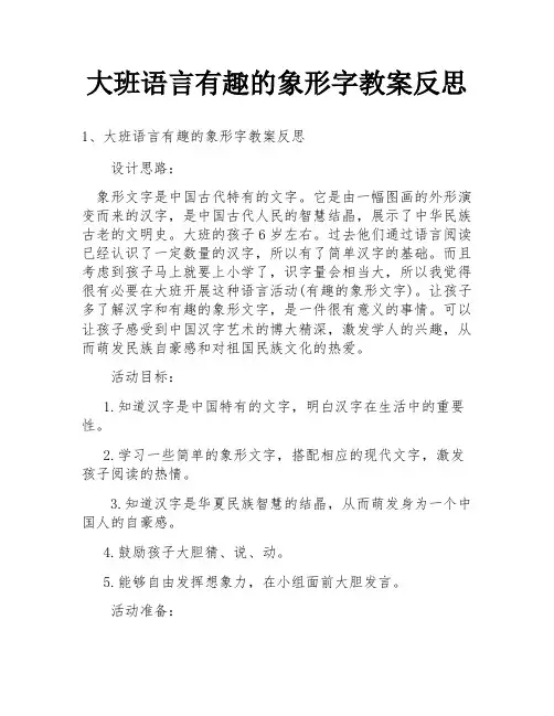 大班语言有趣的象形字教案反思
