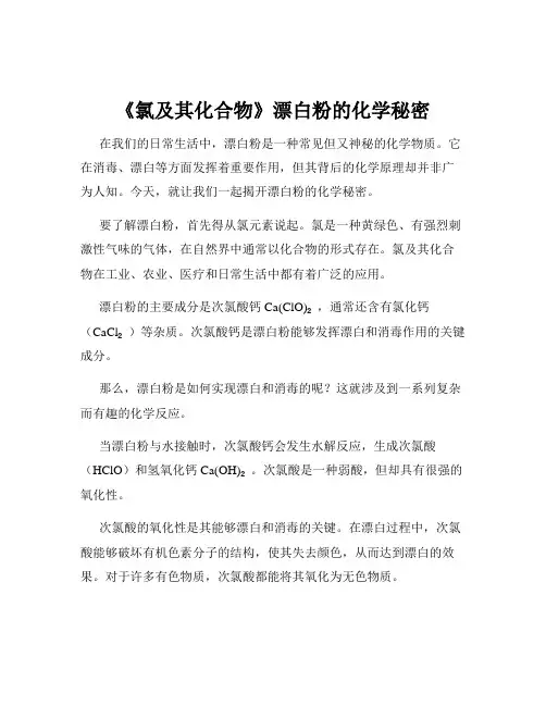 《氯及其化合物》漂白粉的化学秘密