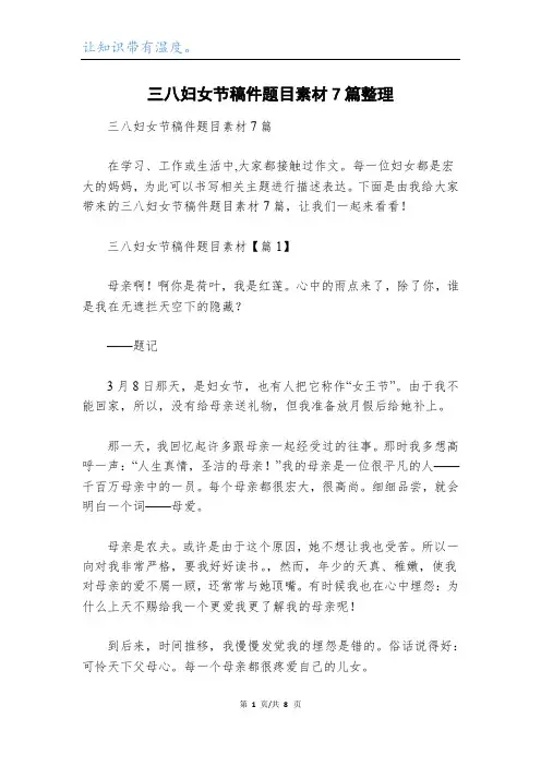 三八妇女节稿件题目素材7篇整理