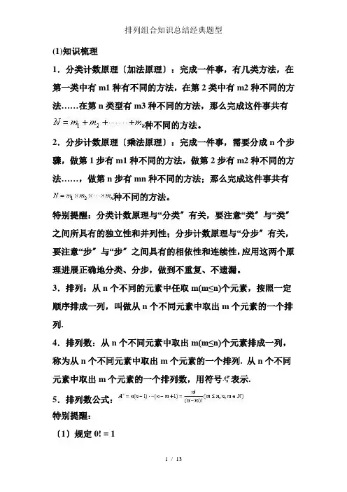 排列组合知识总结经典题型
