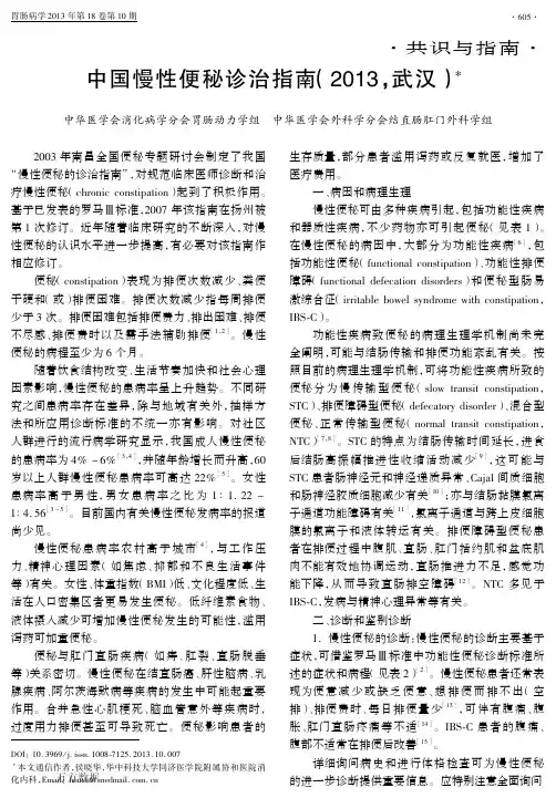 中国慢性便秘诊治指南(2013,武汉)