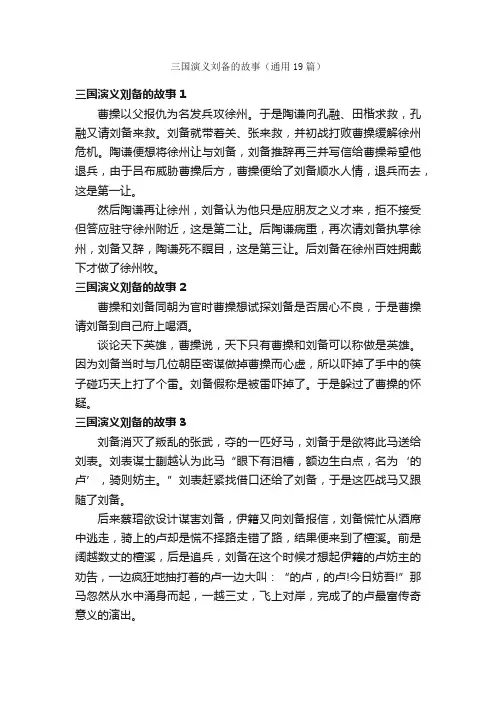 三国演义刘备的故事（通用19篇）