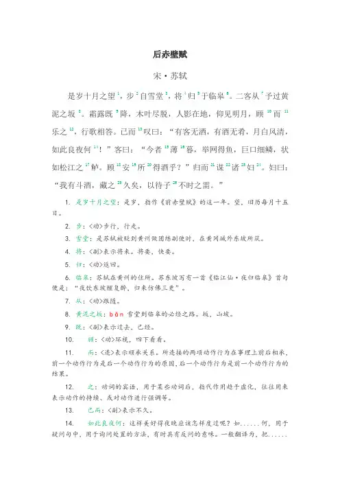 《后赤壁赋》中的虚词和实词(共85处注释)