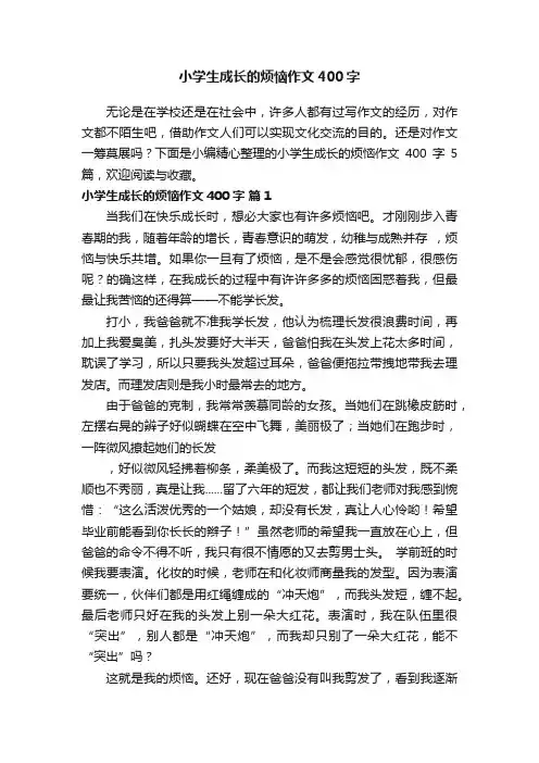 小学生成长的烦恼作文400字集合5篇