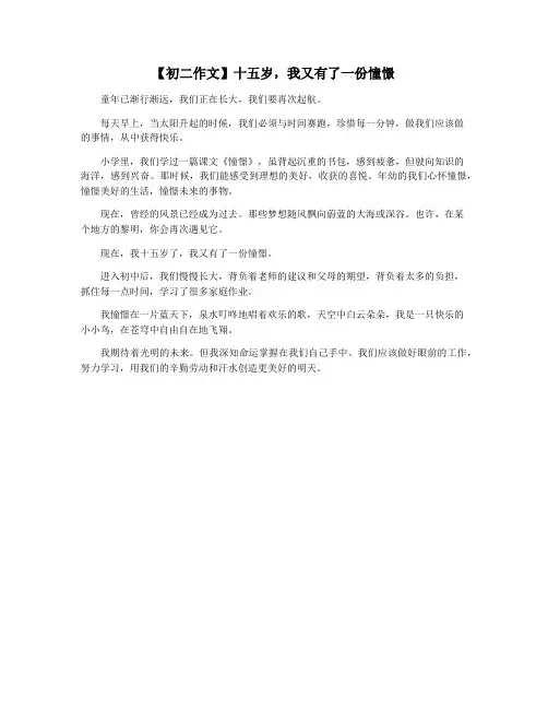 【初二作文】十五岁,我又有了一份憧憬