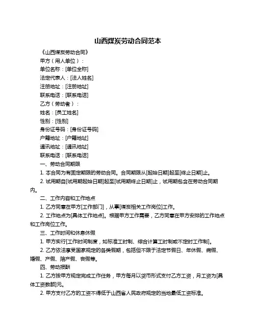 山西煤炭劳动合同范本