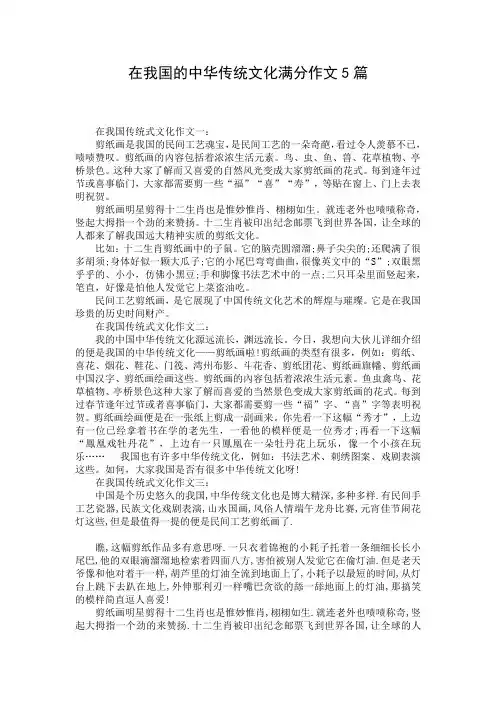 在我国的中华传统文化满分作文5篇