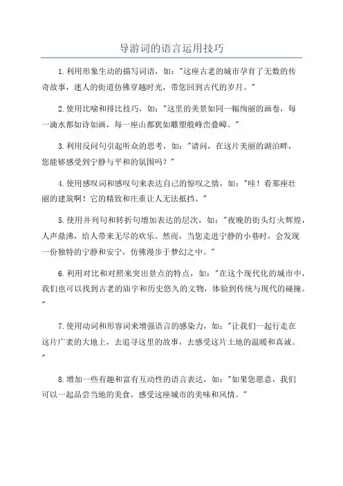 导游词的语言运用技巧