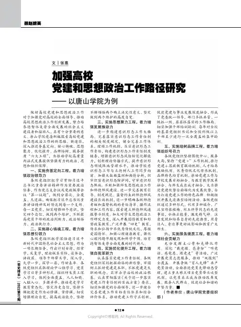 加强高校党建和思想政治工作路径研究——以唐山学院为例