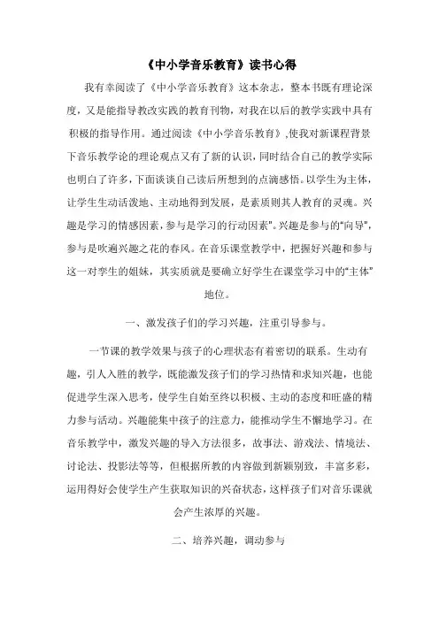 《中小学音乐教育》读书心得