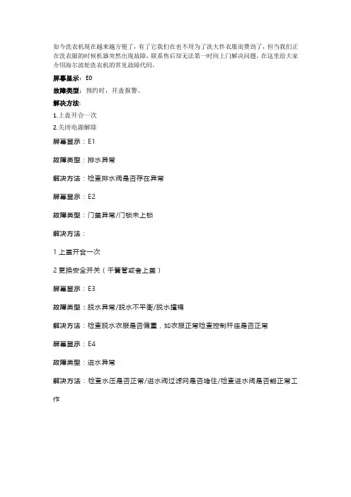 海尔波轮洗衣机故障代码大全