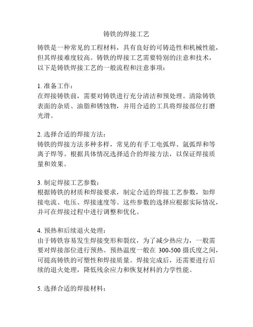 铸铁的焊接工艺