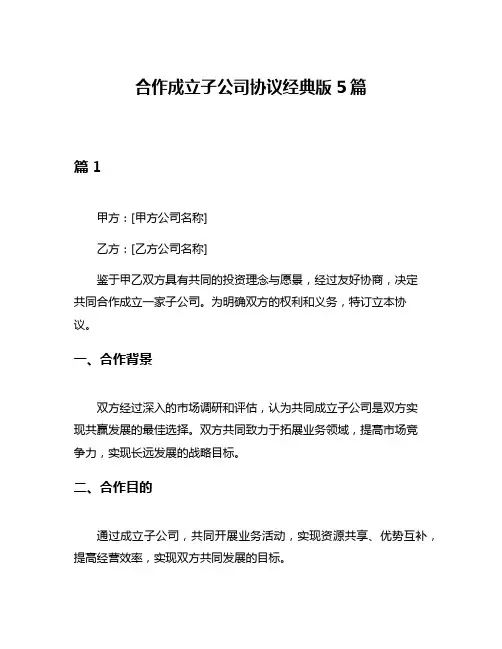 合作成立子公司协议经典版5篇