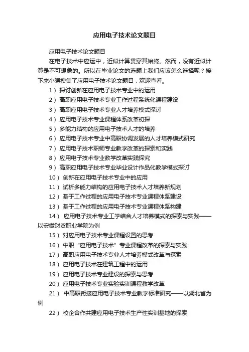 应用电子技术论文题目