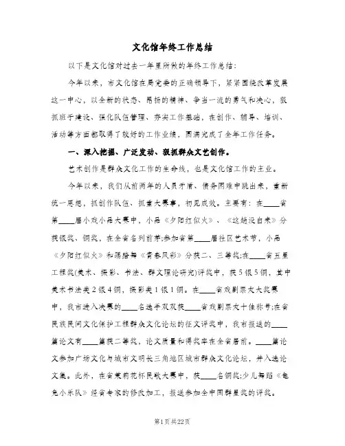 文化馆年终工作总结(5篇)