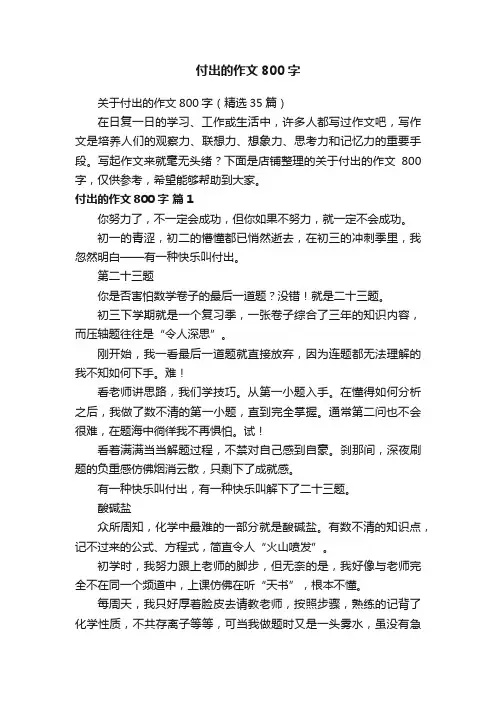 付出的作文800字