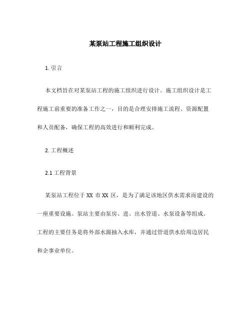 某泵站工程施工组织设计