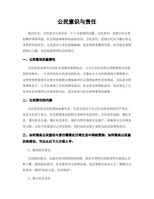公民意识与责任