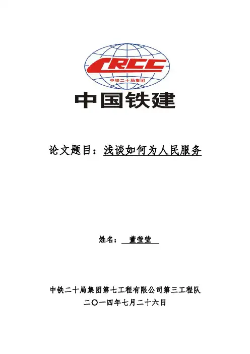 浅谈如何为人民服务