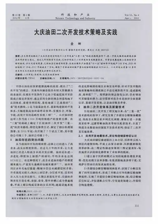 大庆油田二次开发技术策略及实践
