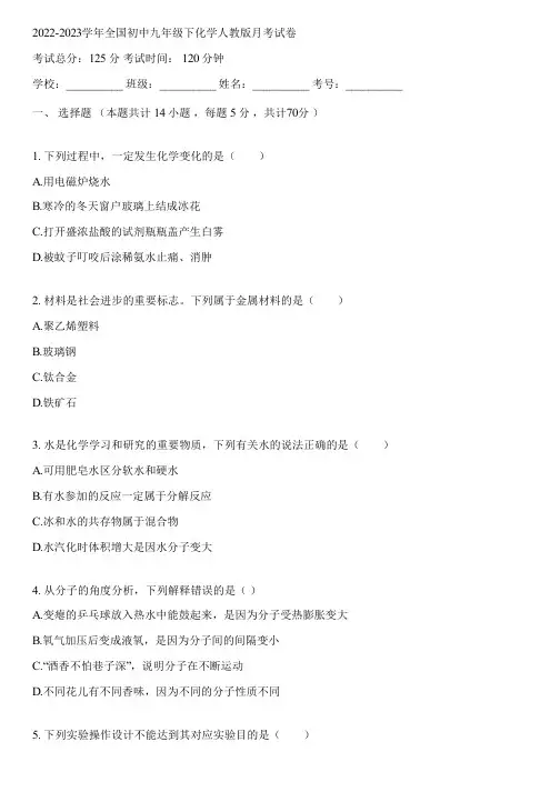 2022-2023学年全国初中九年级下化学人教版月考试卷(含答案解析)114035
