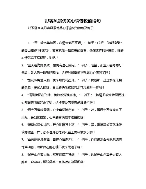 形容风景优美心情愉悦的诗句