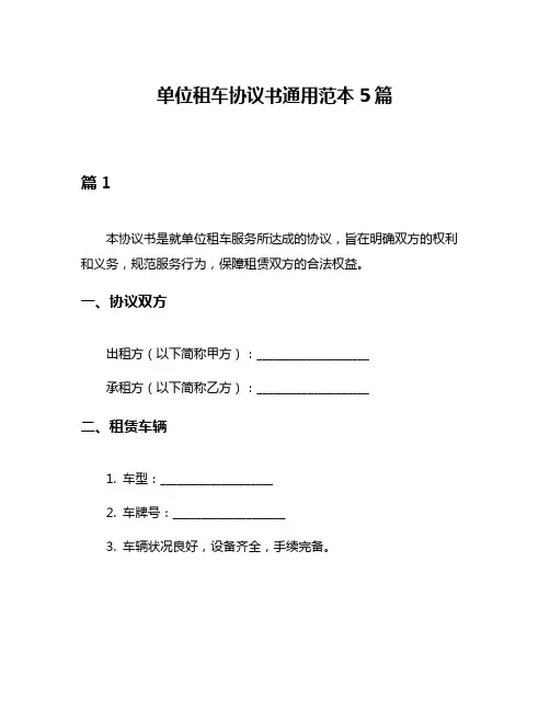 单位租车协议书通用范本5篇