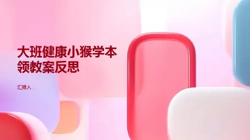 大班健康小猴学本领教案反思