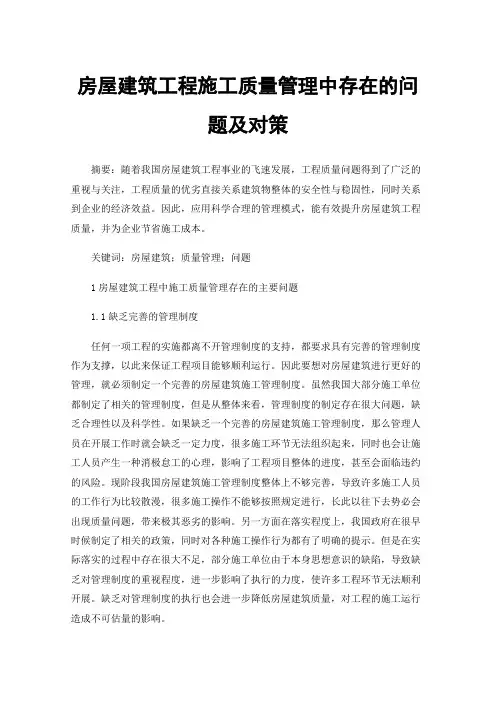 房屋建筑工程施工质量管理中存在的问题及对策