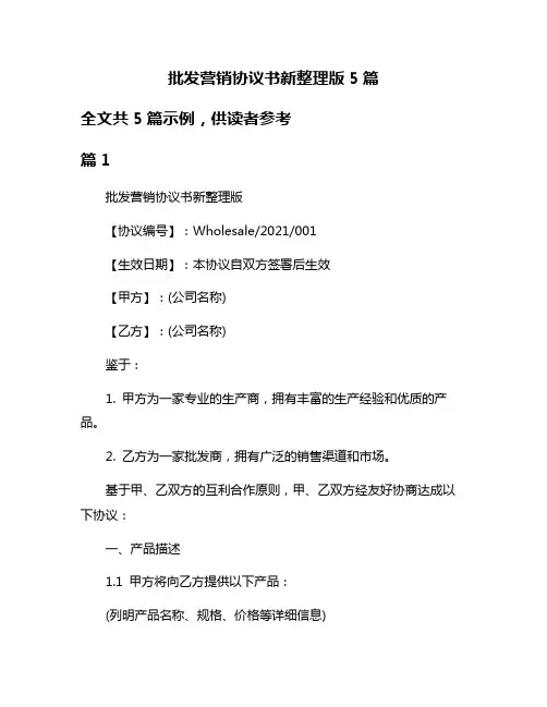 批发营销协议书新整理版5篇