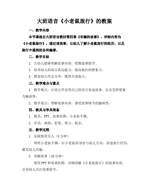 大班语言《小老鼠旅行》的教案
