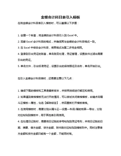 金蝶会计科目表引入模板