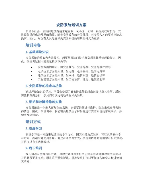 安防系统培训方案