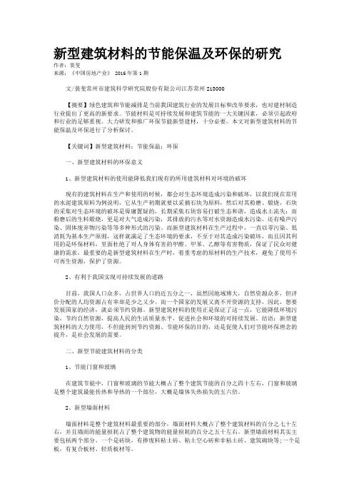 新型建筑材料的节能保温及环保的研究