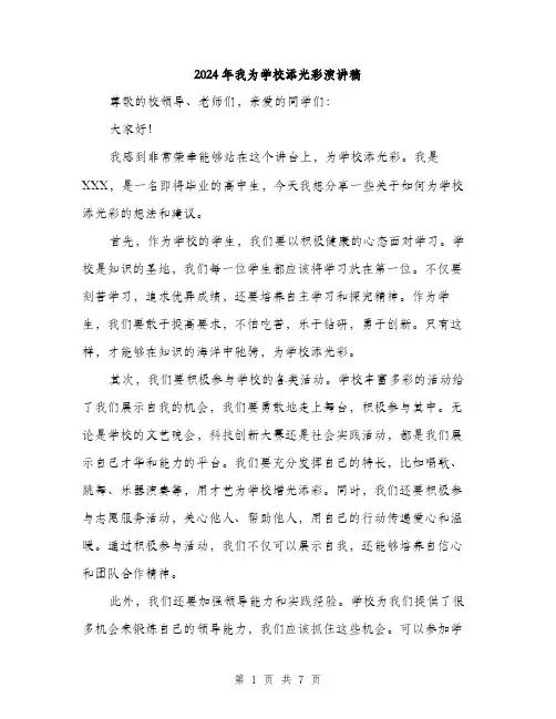 2024年我为学校添光彩演讲稿(四篇)