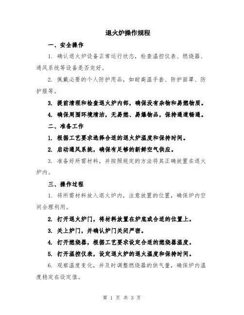 退火炉操作规程